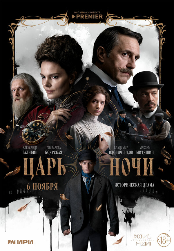 Царь ночи (2025) - смотреть онлайн